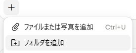 Claudeの入力欄の＋メニューで「フォルダを追加」を選ぶ画面