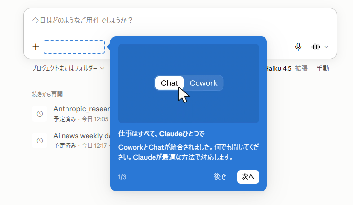 CoworkとChatが統合されたことを知らせるClaudeデスクトップアプリの案内画面